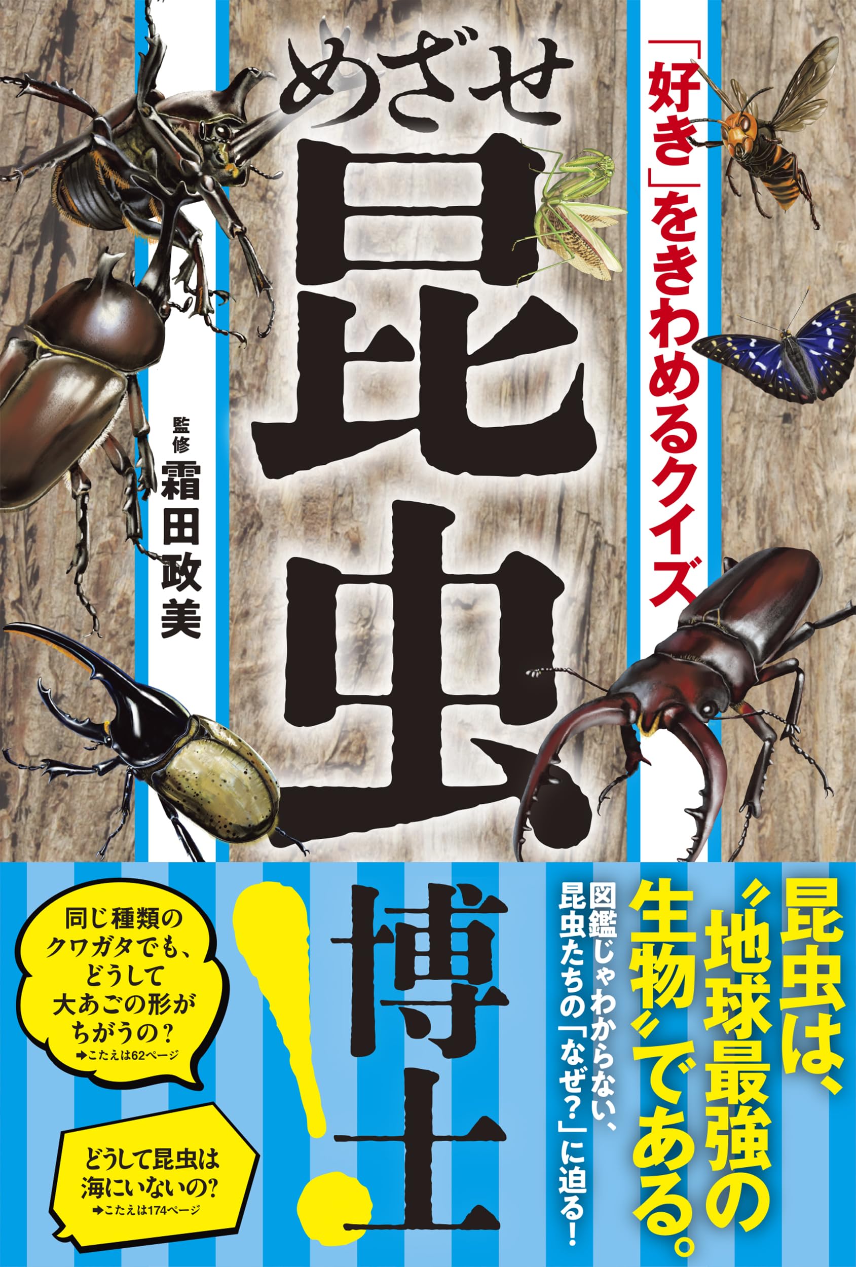 好き」をきわめるクイズ めざせ昆虫博士！ | 霜田 政美 |本 | 通販