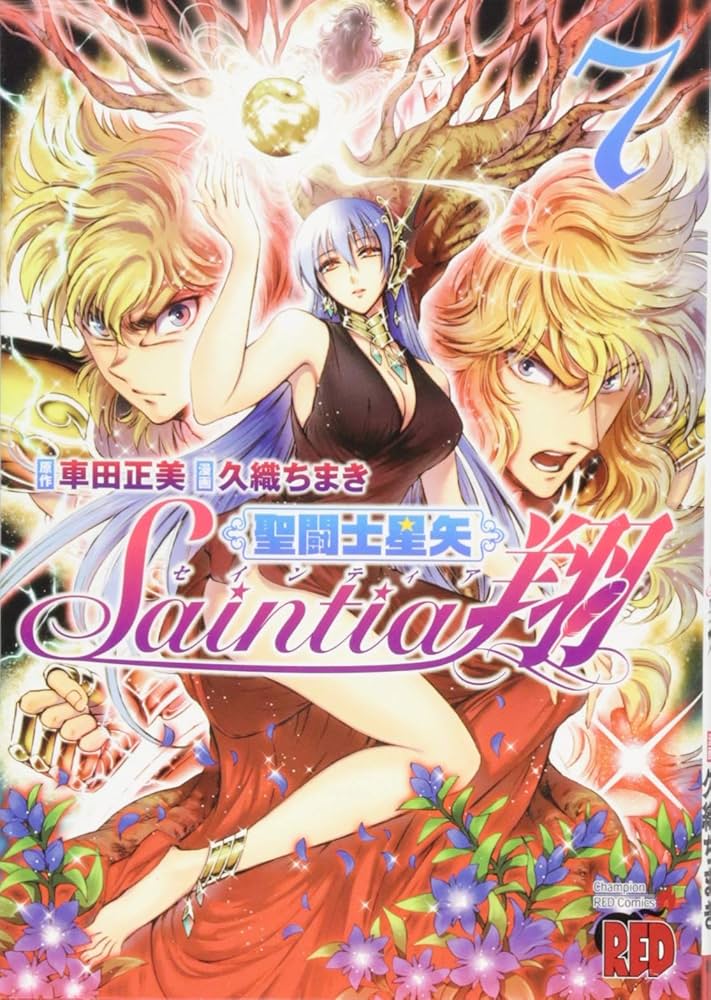 聖闘士星矢 セインティア翔(7): チャンピオンREDコミックス | 久
