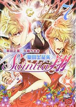 聖闘士星矢 セインティア翔(7): チャンピオンREDコミックス | 久