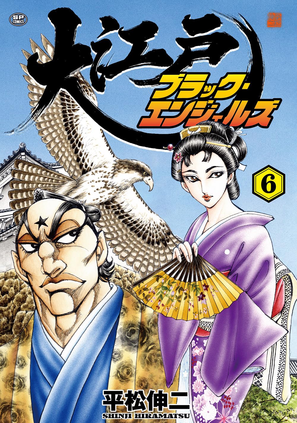 大江戸ブラック・エンジェルズ 6 (SPコミックス) | 平松 伸二 |本