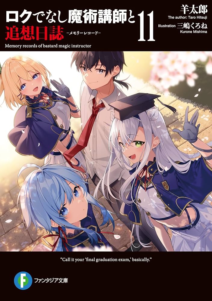 【全巻初版セット】ロクでなし魔術講師と禁忌教典 追想日誌 羊太郎 小説 ラノベ Amazon.co.jp: ロクでなし魔術講師と追想日誌 (ファンタジア文庫