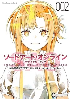 ソードアート・オンライン ユナイタル・リング　（２） (角川コミックス・エース)