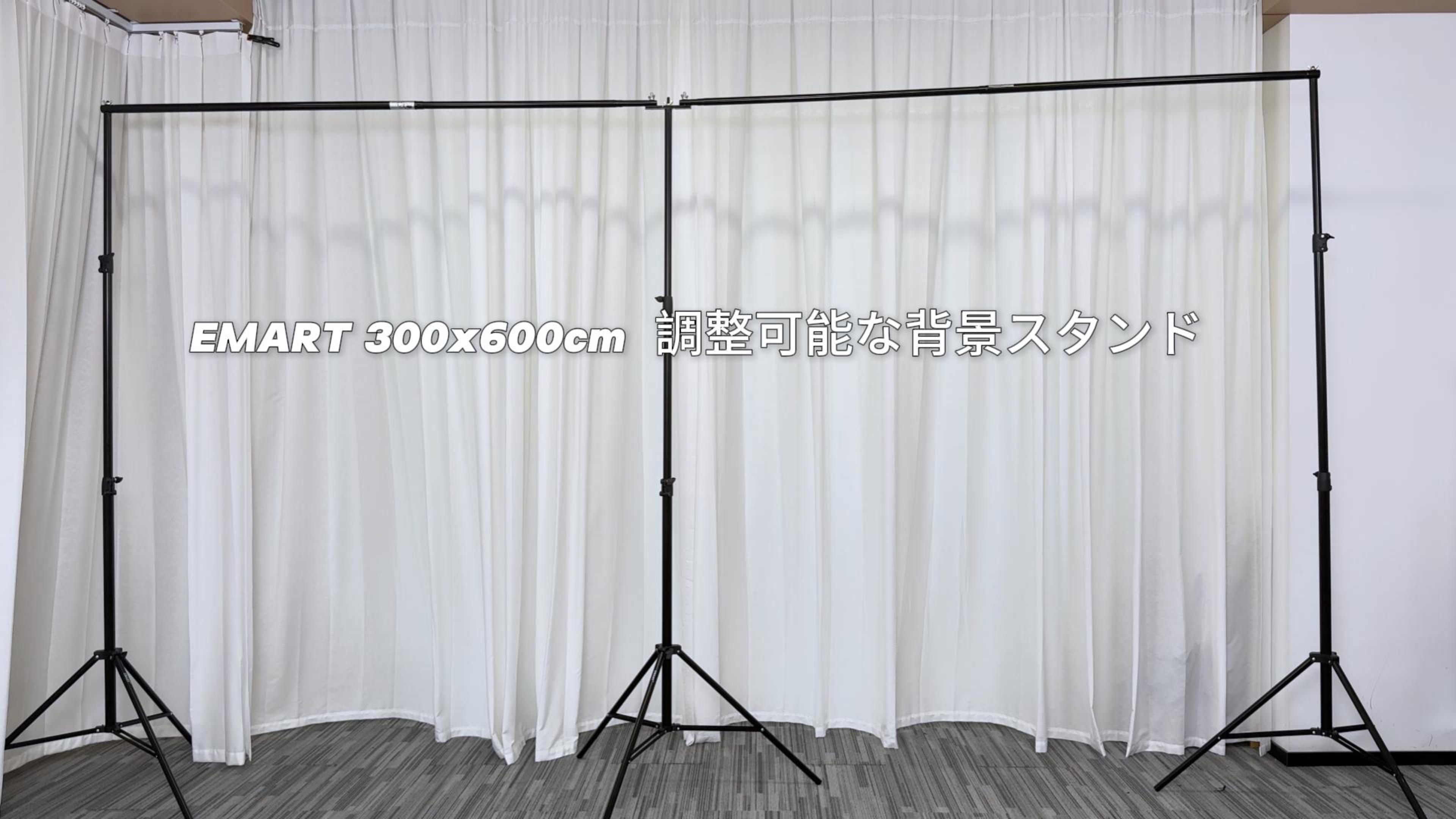 EMART 背景スタンド 300x600cm 高さ、幅調節可能 三脚ケース付き Amazon | EMART 背景スタンド 撮影用背景シート 撮影ブース 背景紙