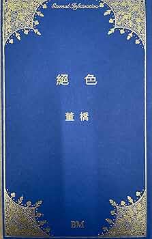 絕色董橋/绝色董桥香港版中国語繁体字繁体中文版: 9789887024101