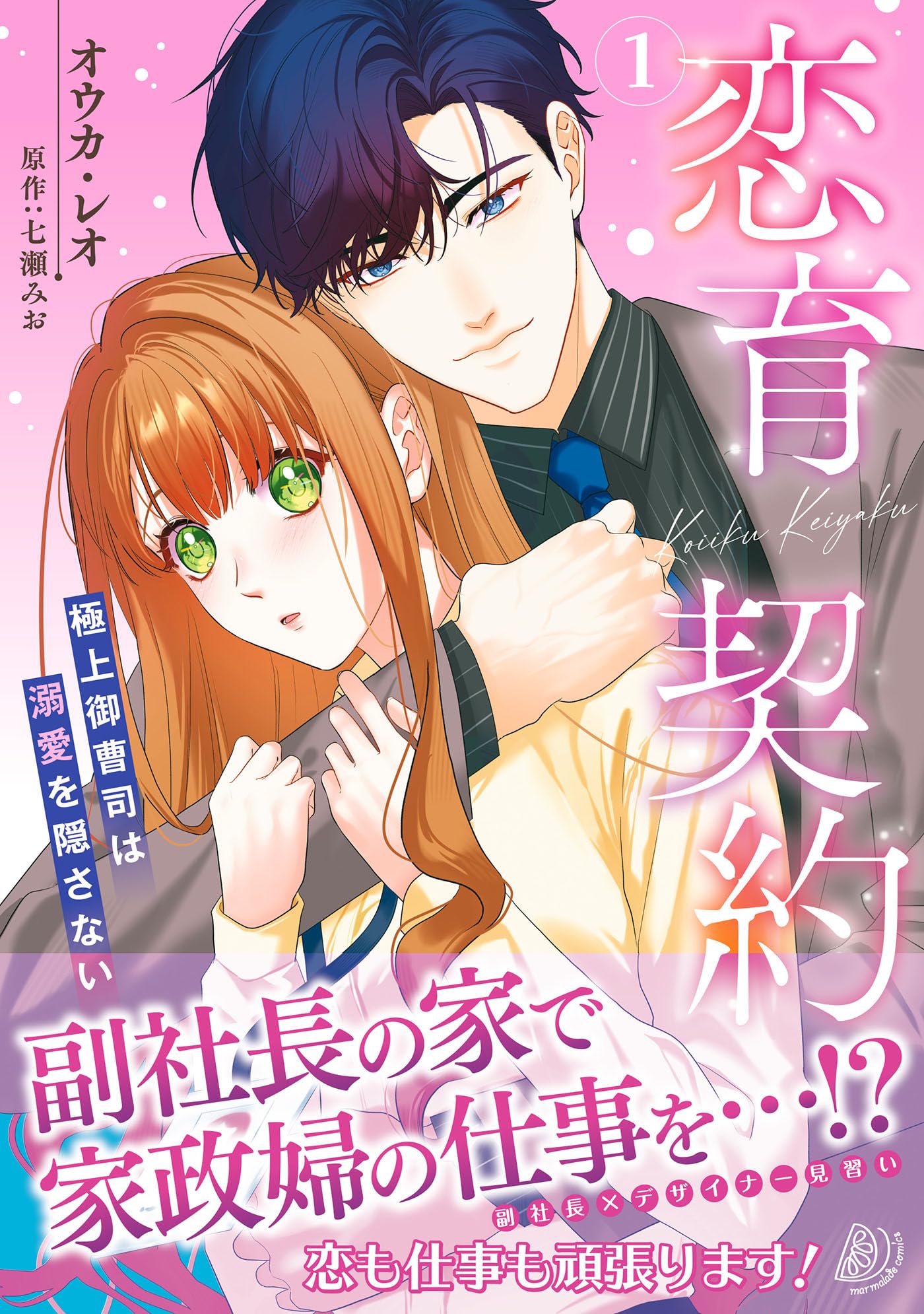 恋育契約～極上御曹司は溺愛を隠さない～ 1.2 恋育契約～極上御曹司は溺愛を隠さない～ 1 (マーマレードコミックス