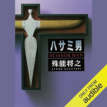 ハサミ男 オーディオブック 殊能 将之 episode artwork
