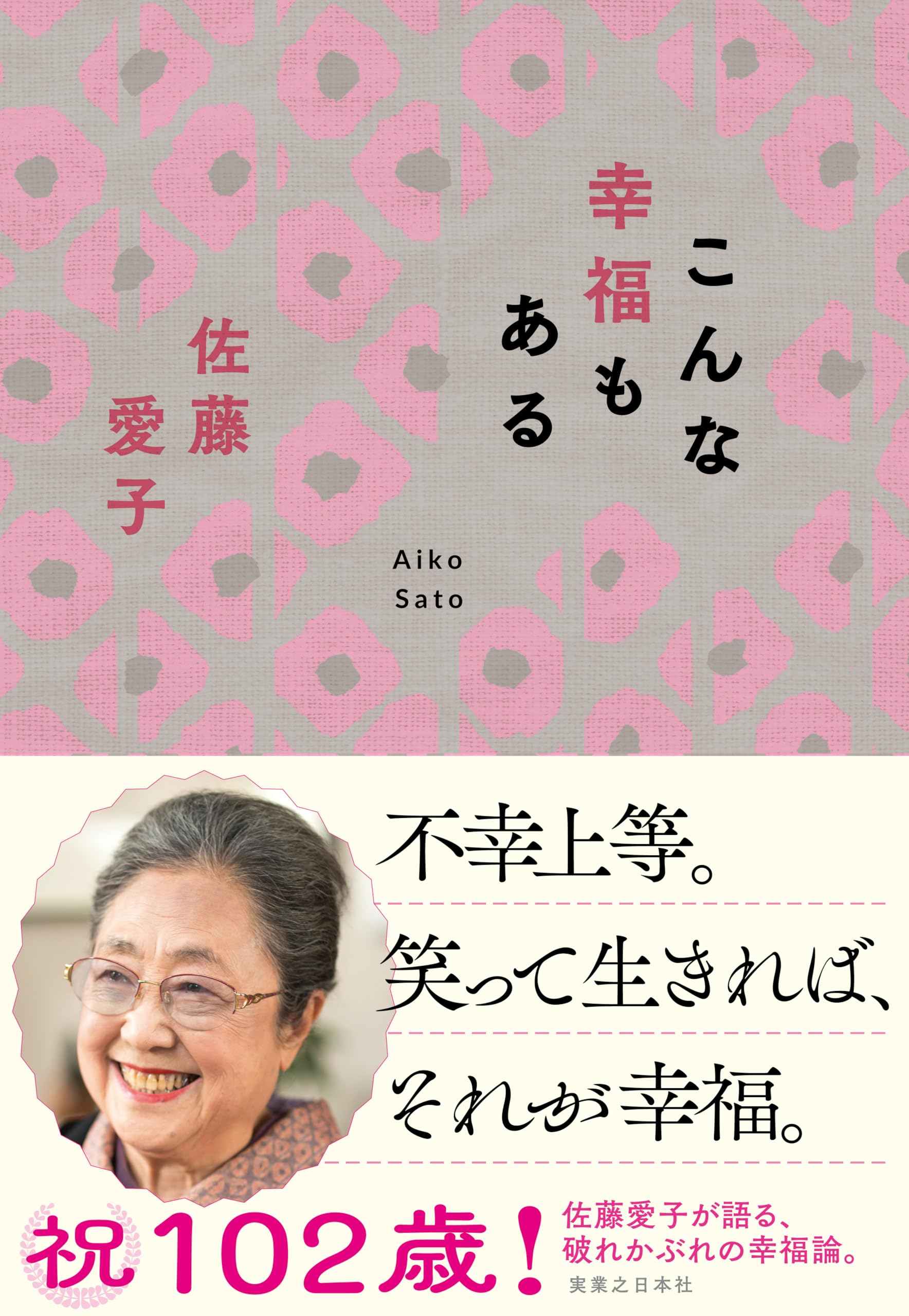 こんな幸福もある | 佐藤 愛子 |本 | 通販 | Amazon