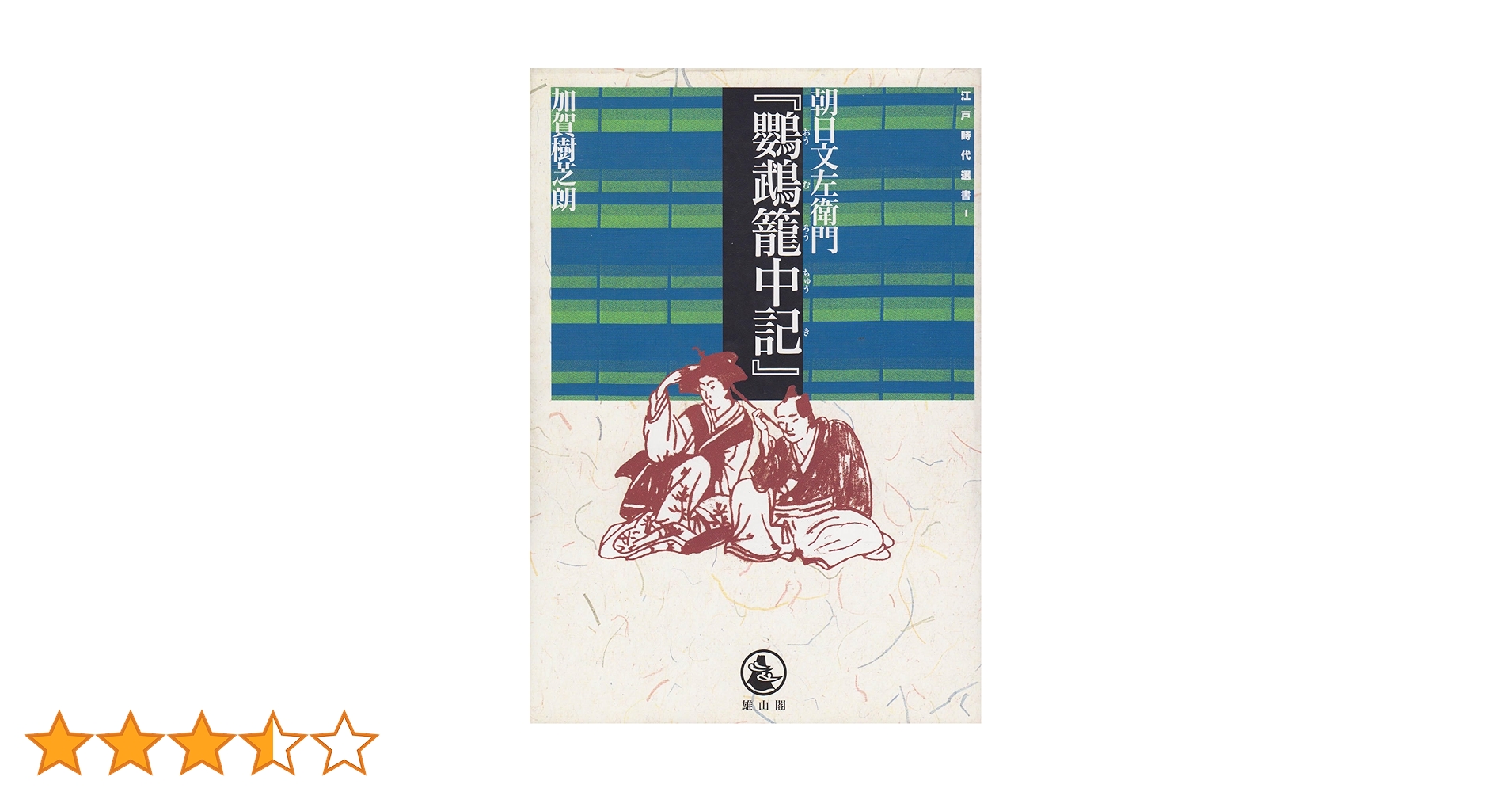 鸚鵡籠中記 (江戸時代選書 1) | 加賀 樹芝朗 |本 | 通販 | Amazon