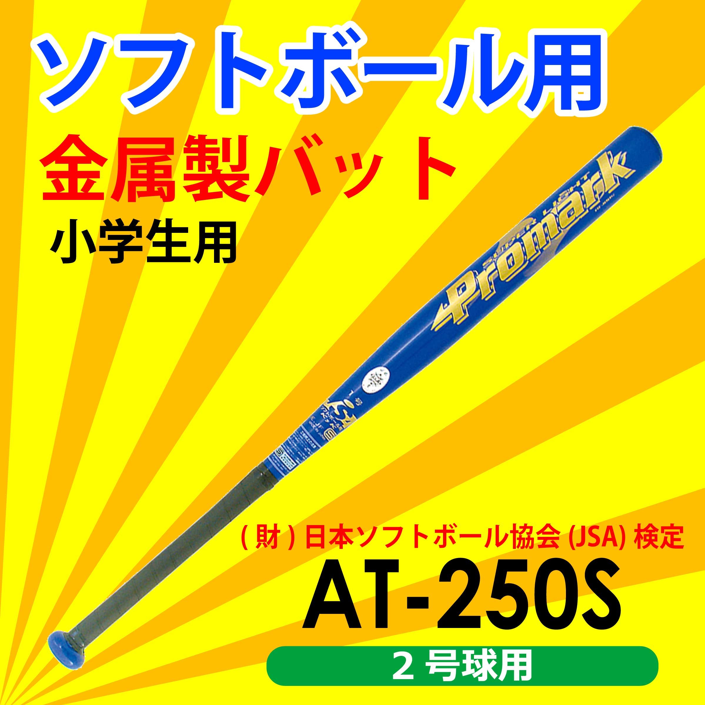 Amazon | プロマーク ソフト用金属バット 2号 ブルー AT-250S
