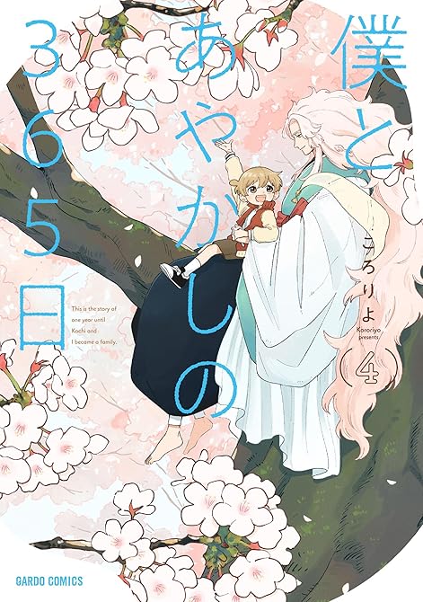 『僕とあやかしの365日 4』の表紙イラスト 電子書籍 漫画