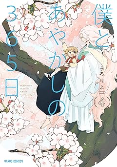 僕とあやかしの365日 4 (ガルドコミックス)