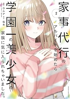 家事代行のアルバイトを始めたら学園一の美少女の家族に気に入られちゃいました。