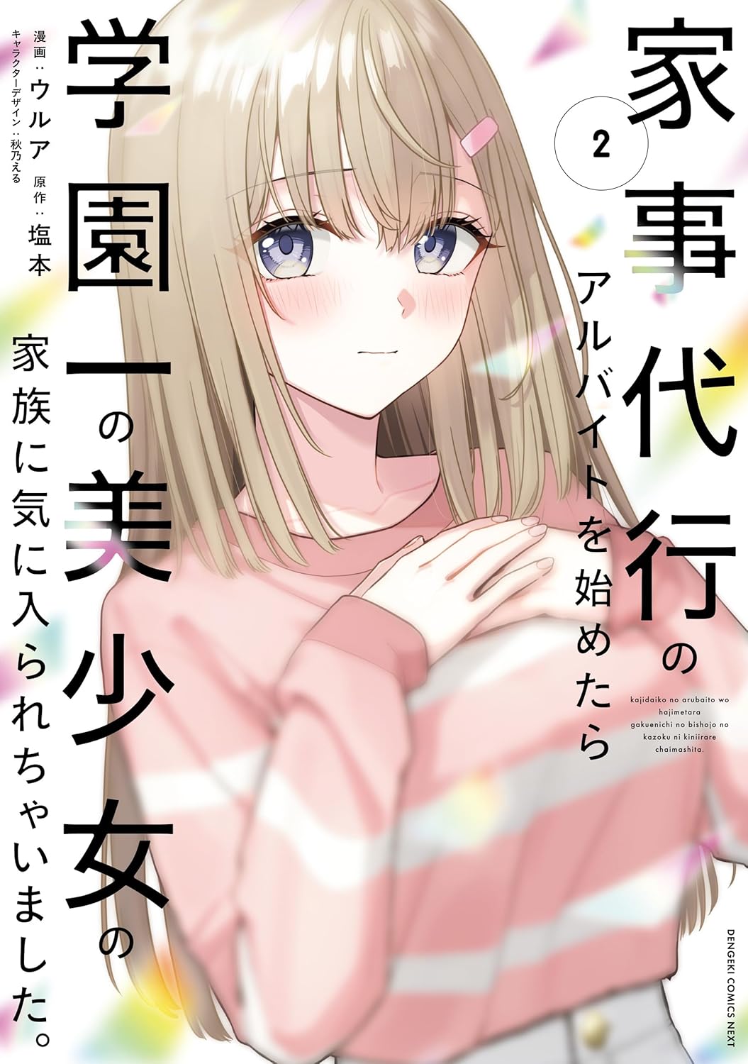 家事代行のアルバイトを始めたら学園一の美少女の家族に気に入られちゃいました。（2） (電撃コミックスNEXT)