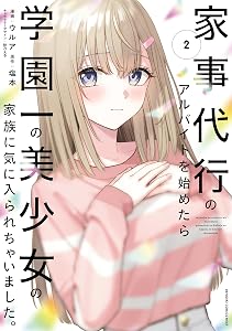 家事代行のアルバイトを始めたら学園一の美少女の家族に気に入られちゃいました。（2） (電撃コミックスNEXT)