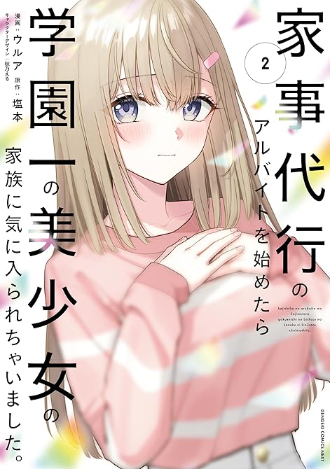 『家事代行のアルバイトを始めたら学園一の美少女の家族に気に入られちゃいました。(2)』の表紙イラスト 電子書籍 漫画