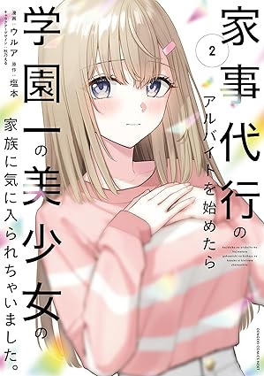 家事代行のアルバイトを始めたら学園一の美少女の家族に気に入られちゃいました。（2） (電撃コミックスNEXT)