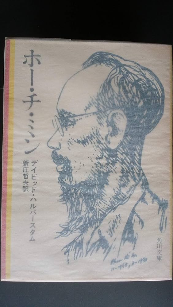 【2冊セット】ホー・チ・ミン伝 上/ホー・チ・ミン伝 下 ホー・チ・ミン伝〈上〉 (1974年) (岩波新書) | チャールズ