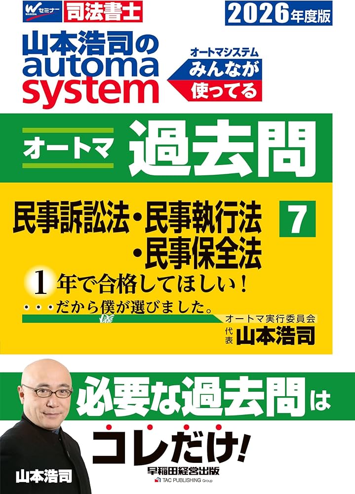 オートマシステム　2023過去問集　司法書士 司法書士試験対策】2026年度版 山本浩司のオートマシステム オートマ
