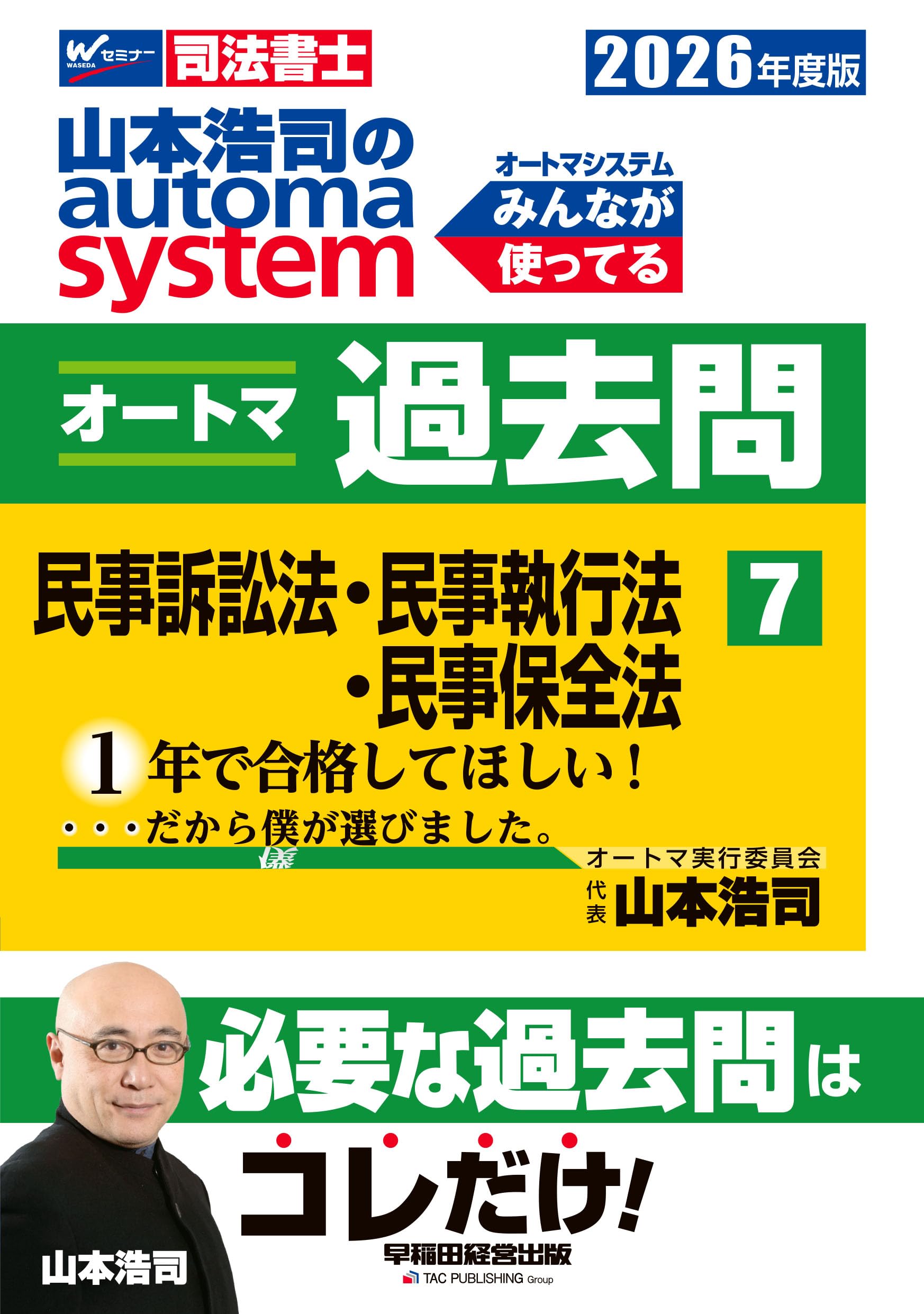 Amazon.co.jp: 【司法書士試験対策】2026年度版 山本浩司のオートマ