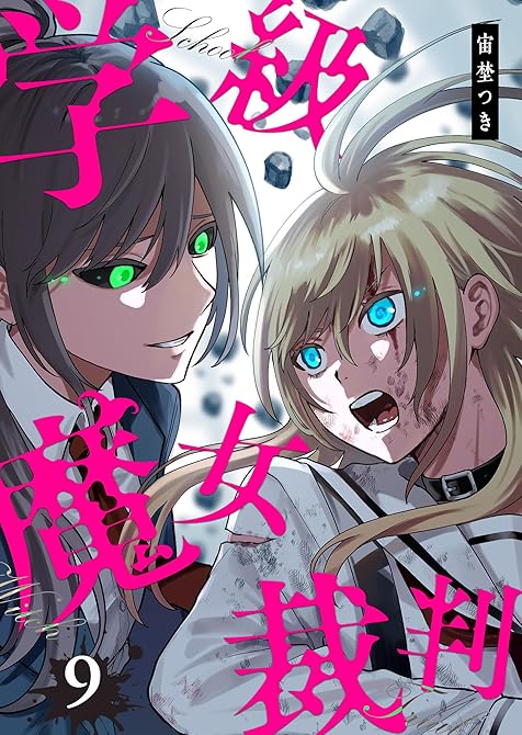 『学級魔女裁判（９）』の表紙イラスト 電子書籍 漫画