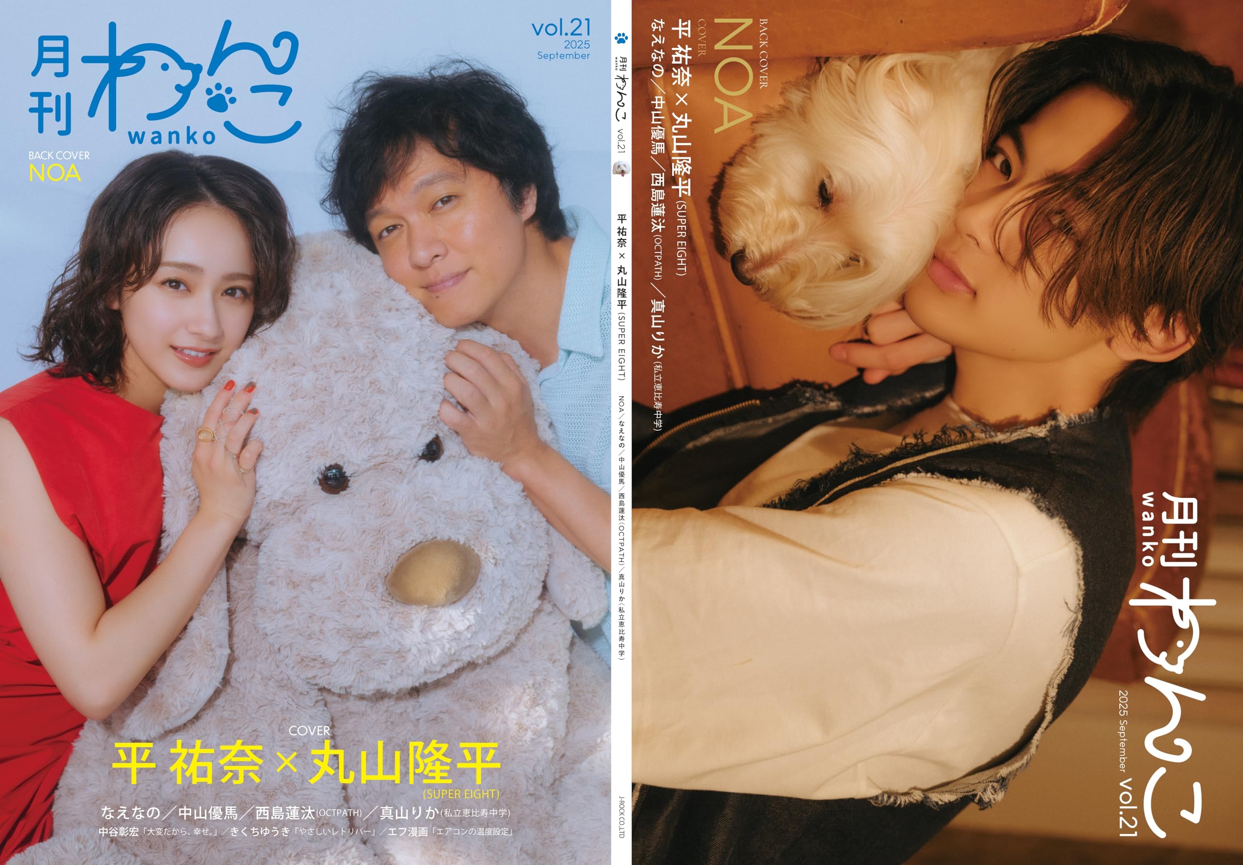 月刊わんこvol.21 表紙巻頭特集：平祐奈×丸山隆平（SUPER EIGHT）／裏