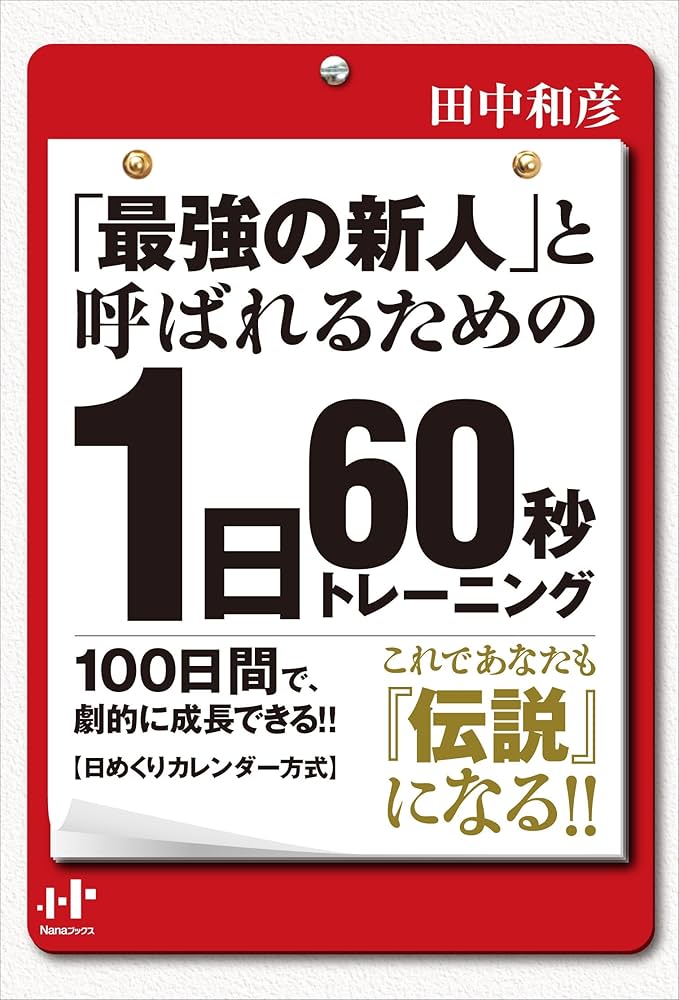 Amazon.co.jp: 「最強の新人」と呼ばれるための1日60秒