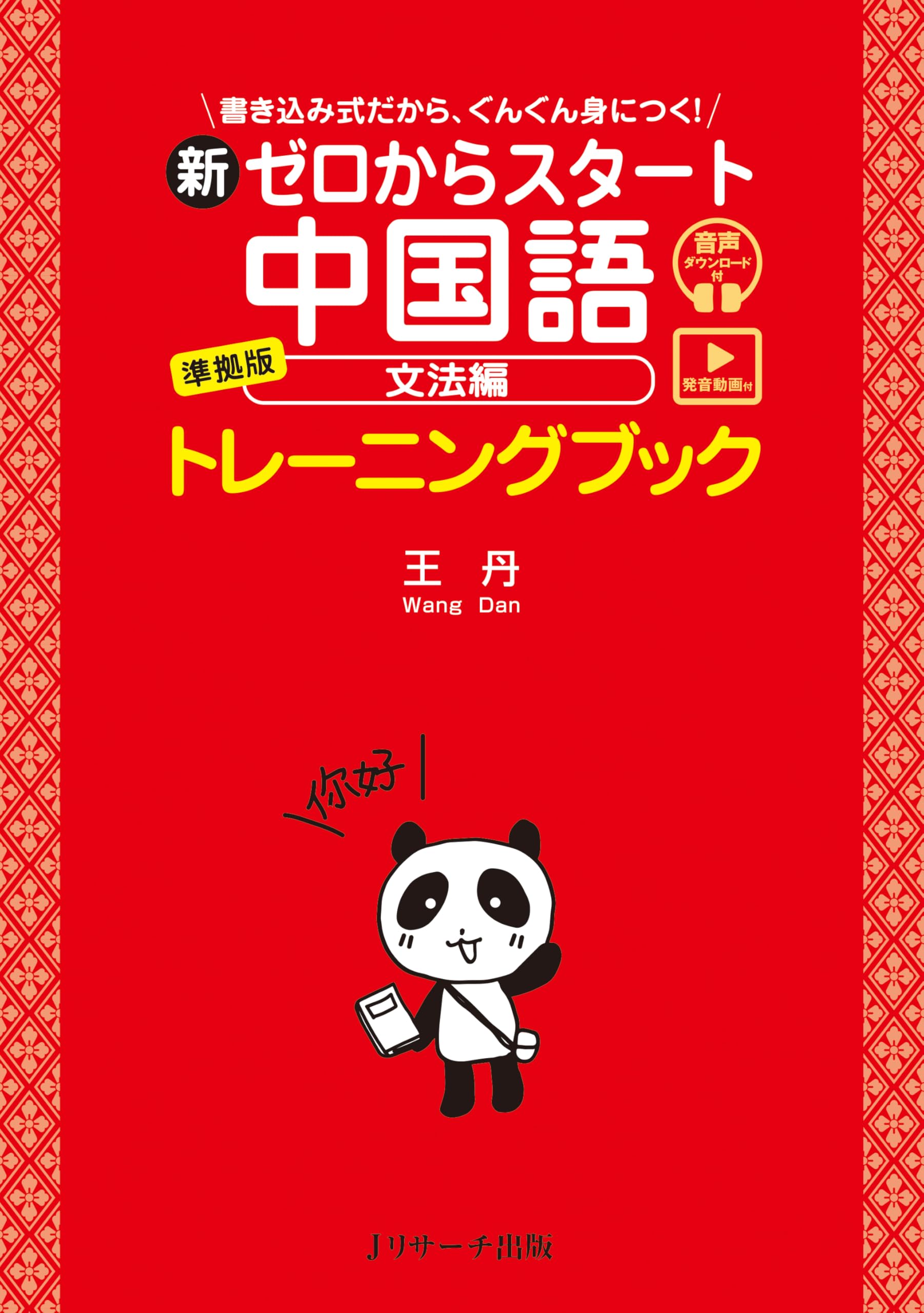 ゼロからしっかり学べる!中国語「文法」トレーニング Amazon.co.jp: ゼロからしっかり学べる！ 中国語〔文法