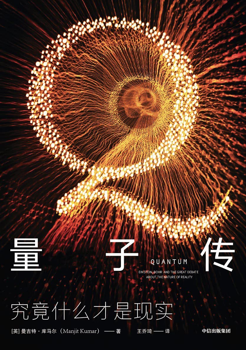 Quantum: Einstein, Bohr, and the Great Debate about the Nature of Reality (Chinese Edition)