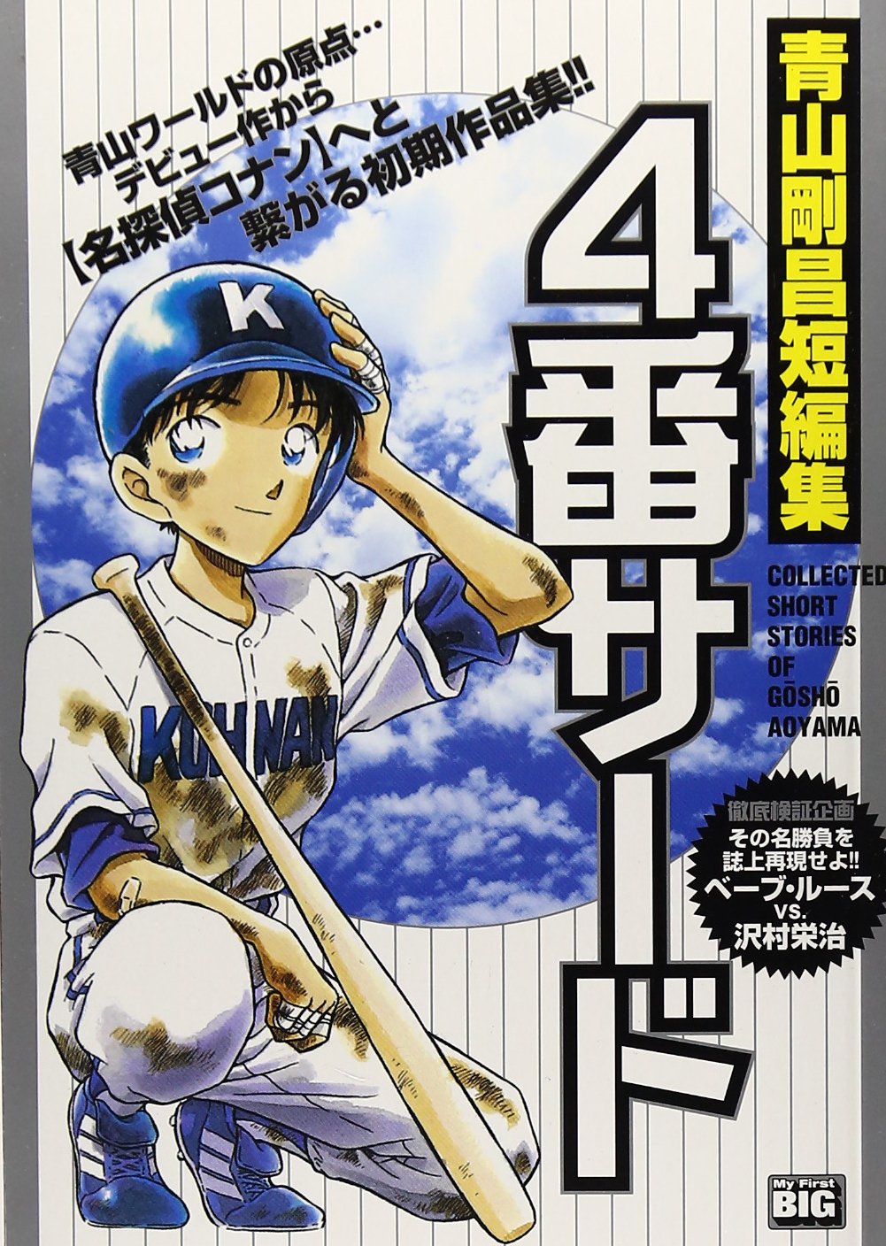 4番サード 青山剛昌短編集 My First Big 青山 剛昌 本 通販 Amazon