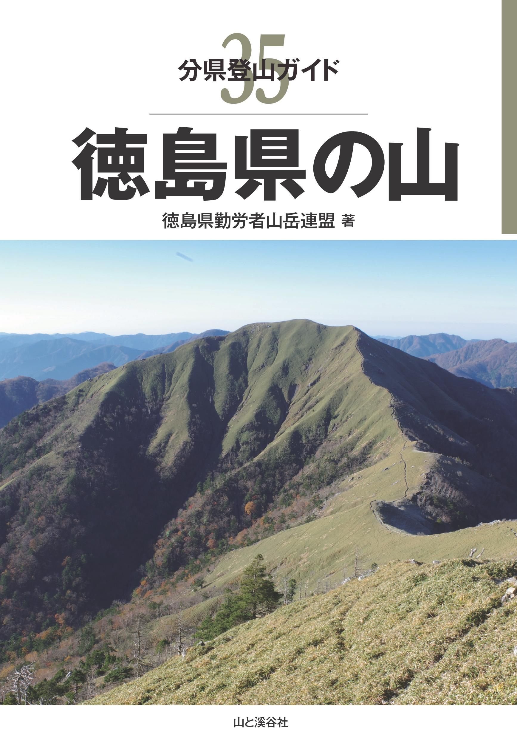 分県登山ガイド 35 徳島県の山 | 徳島県勤労者山岳連盟 |本 | 通販
