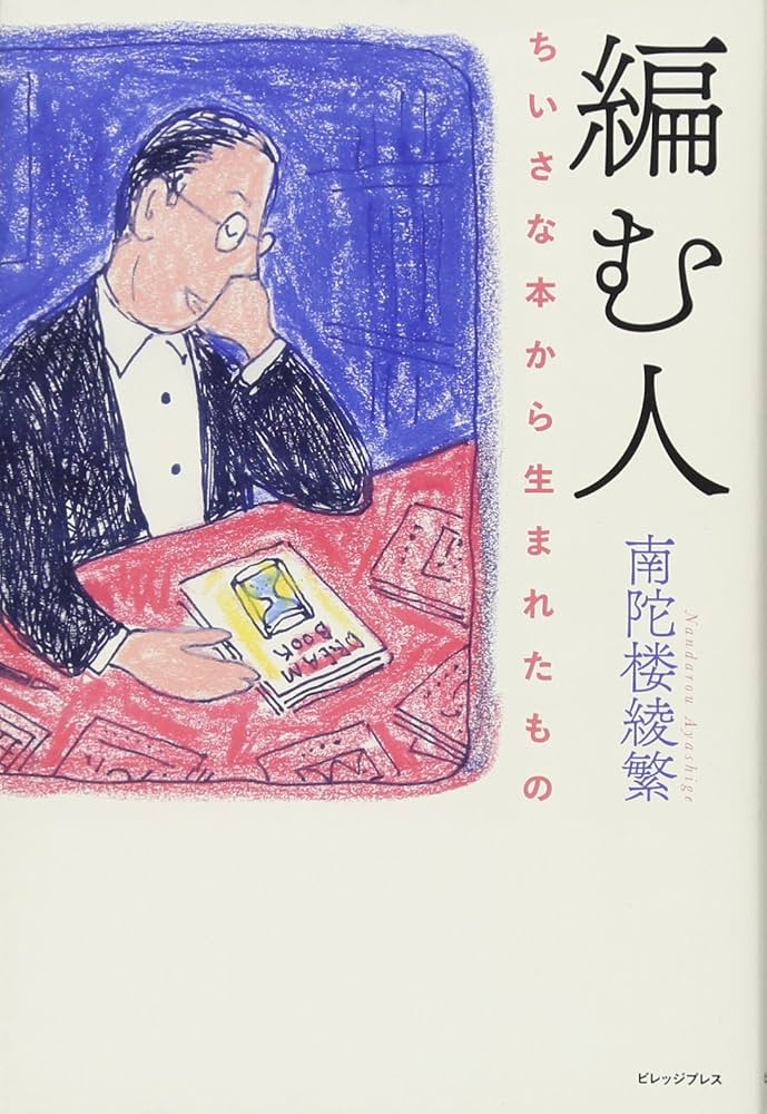 Amazon.co.jp: 編む人: ちいさな本から生まれたもの : 南陀楼 綾