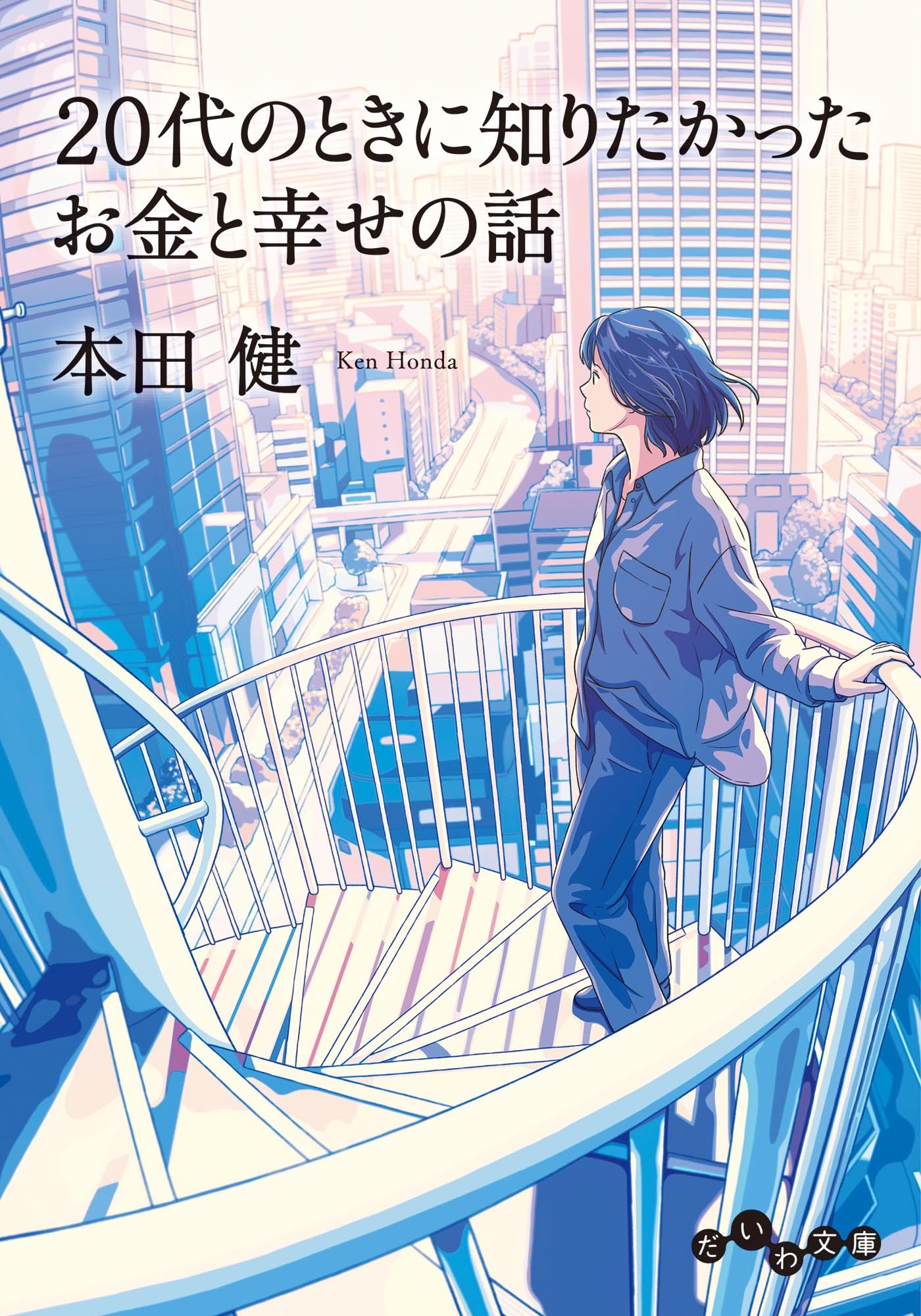 Amazon.co.jp: 本田 健: 本、バイオグラフィー、最新アップデート
