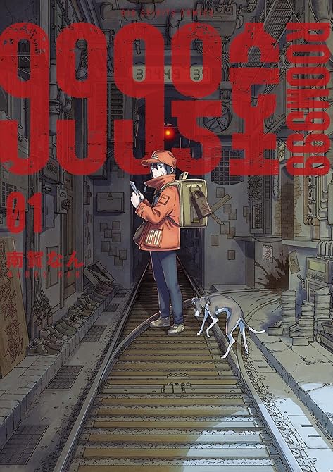 『999号室（１）』の表紙イラスト 電子書籍 漫画