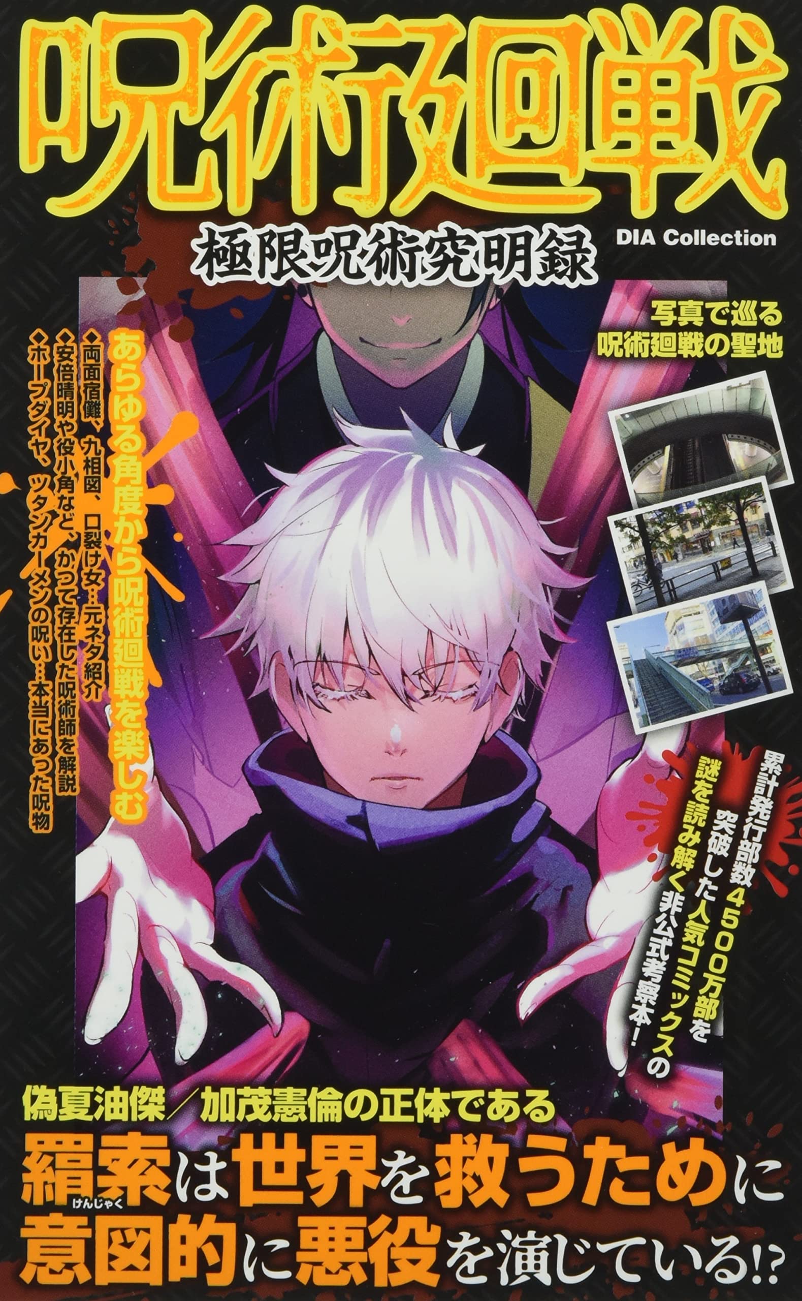 呪術廻戦 極限呪術究明録 Dia Collection 本 通販 Amazon