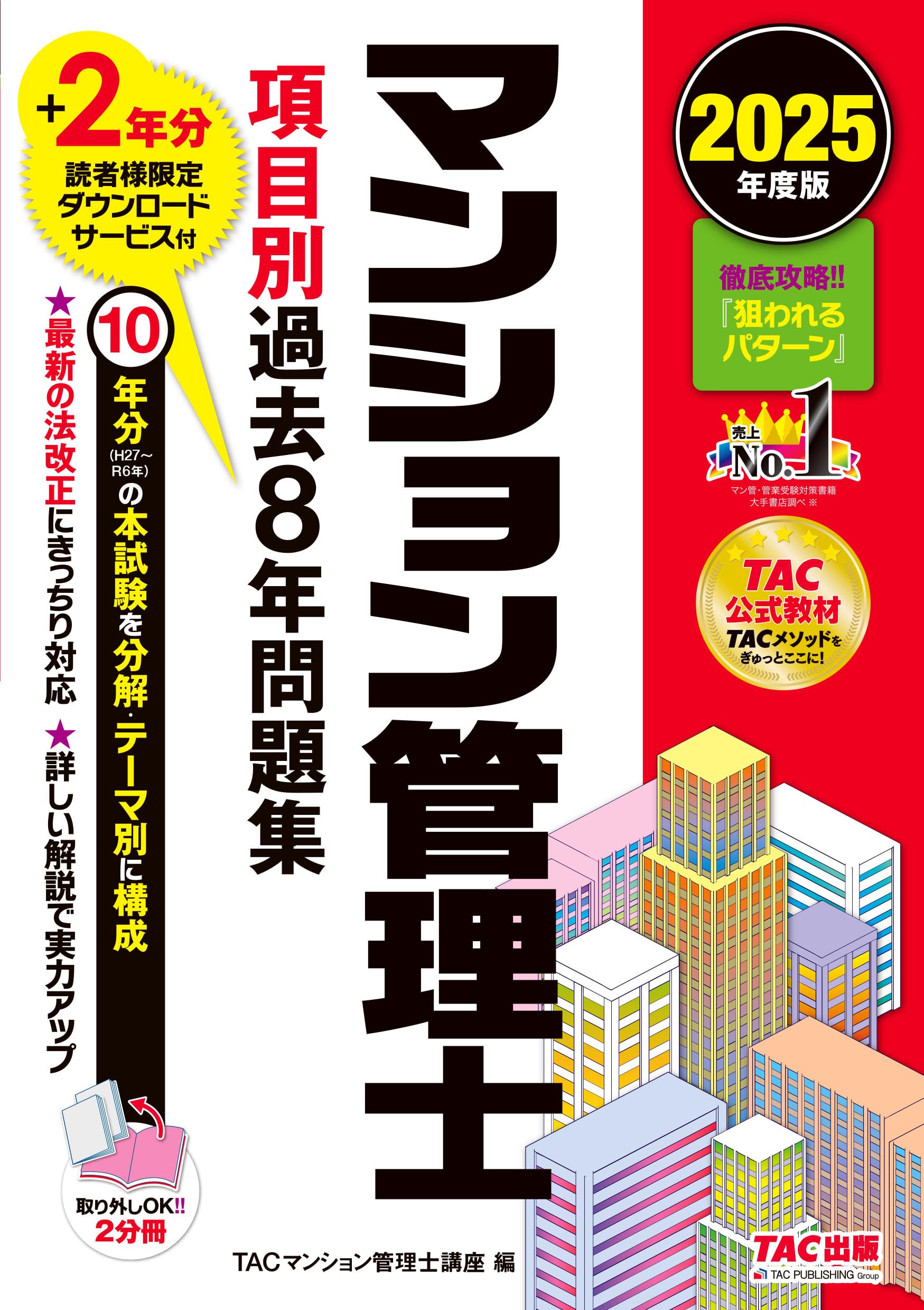 マンション管理士 項目別過去8年問題集 2025年度版[10年分の本試験を分解・テーマ別に構成](TAC出版)