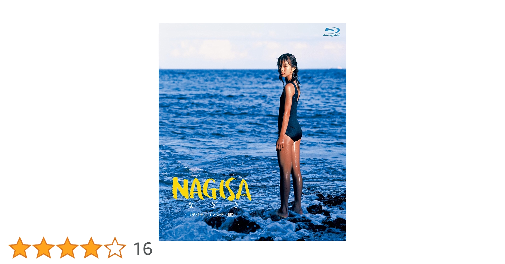 邦画・日本映画 NAGISA [DVD] Amazon.co.jp: NAGISA なぎさ デジタルリマスター版 [DVD