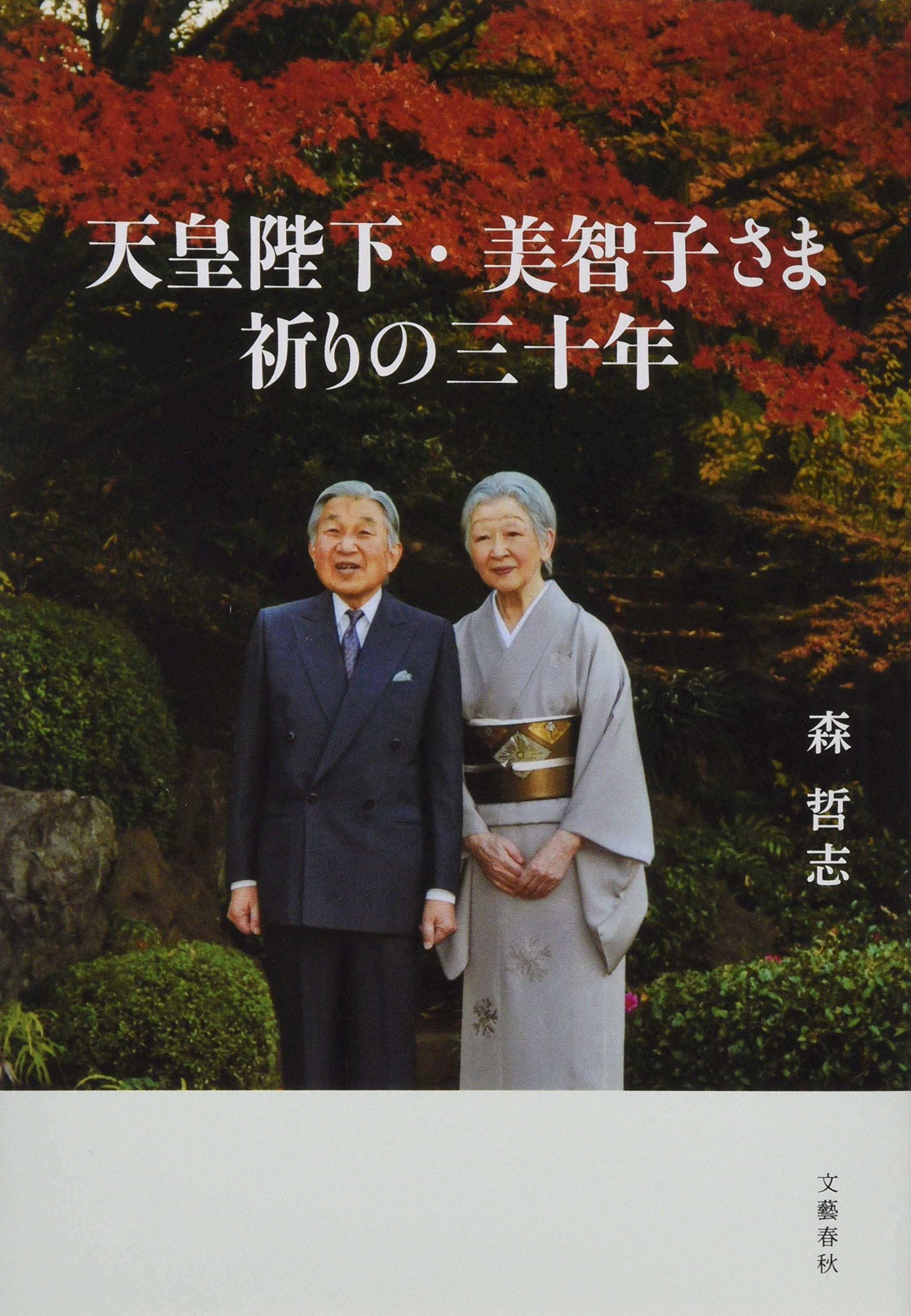 Amazon.co.jp: 天皇陛下・美智子さま 祈りの三十年 : 森 哲志: 本
