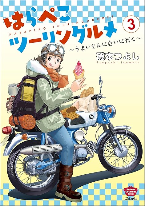 『はらぺこツーリングルメ ～うまいもんに会いに行く～　（3）』の表紙イラスト 電子書籍 漫画