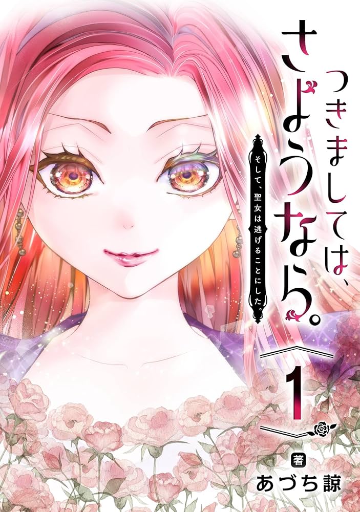 Amazon.co.jp: つきましては、さようなら。そして、聖女は逃げることに