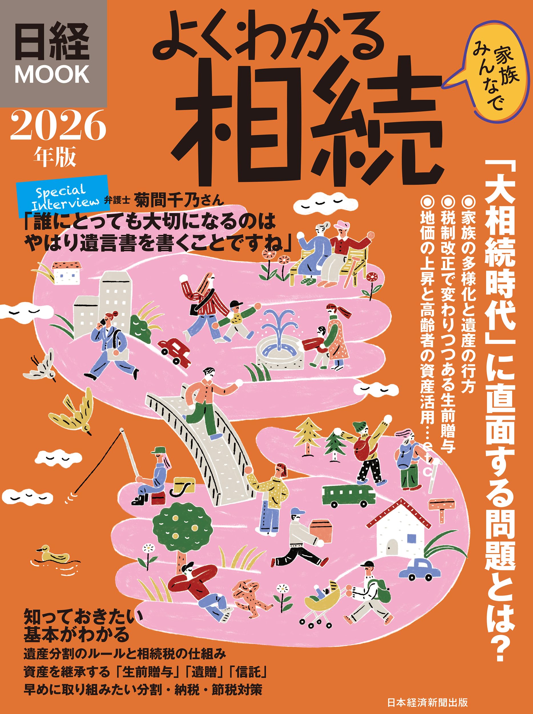 よくわかる相続 2026年版 (日経ムック) | 日本経済新聞出版 |本 | 通販