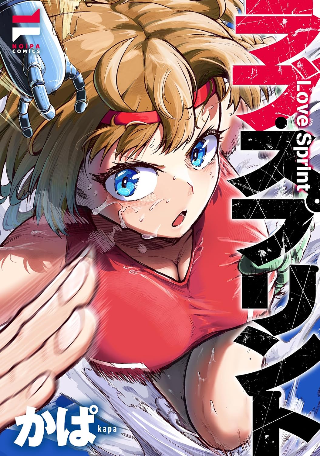 ラブ・スプリント【電子版限定特典付き】
