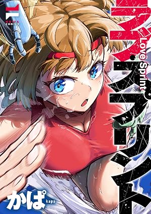 ラブ・スプリント【電子版限定特典付き】