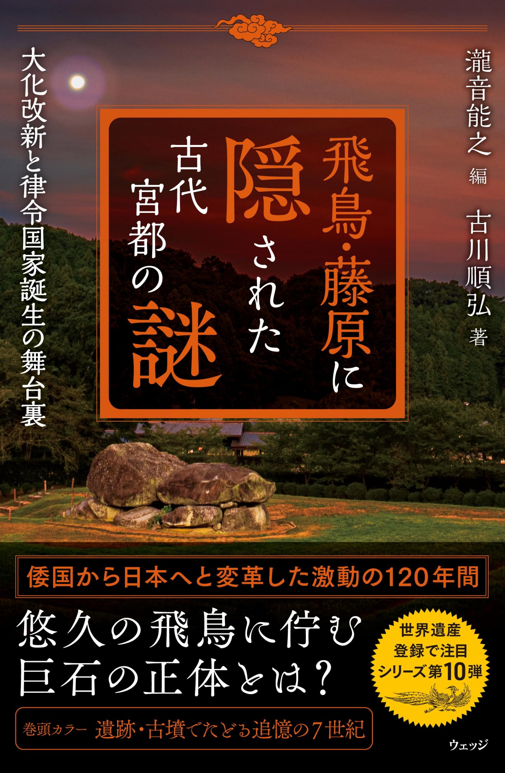飛鳥・藤原に隠された古代宮都の謎 大化改新と律令国家誕生の舞台裏