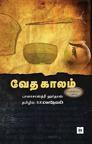 வேத காலம் (சுருக்கப்பட்ட பதிப்பு)