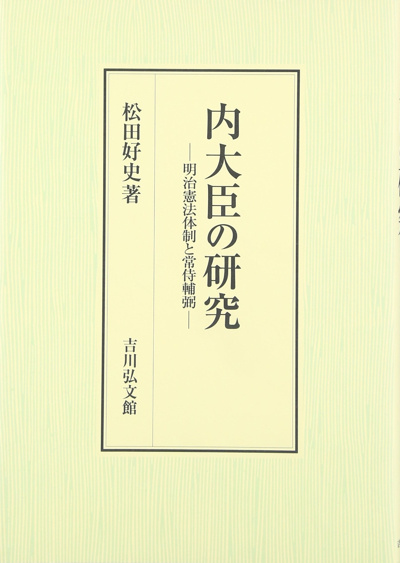 内大臣の研究: 明治憲法体制と常侍輔弼 | 松田 好史 |本 | 通販 | Amazon