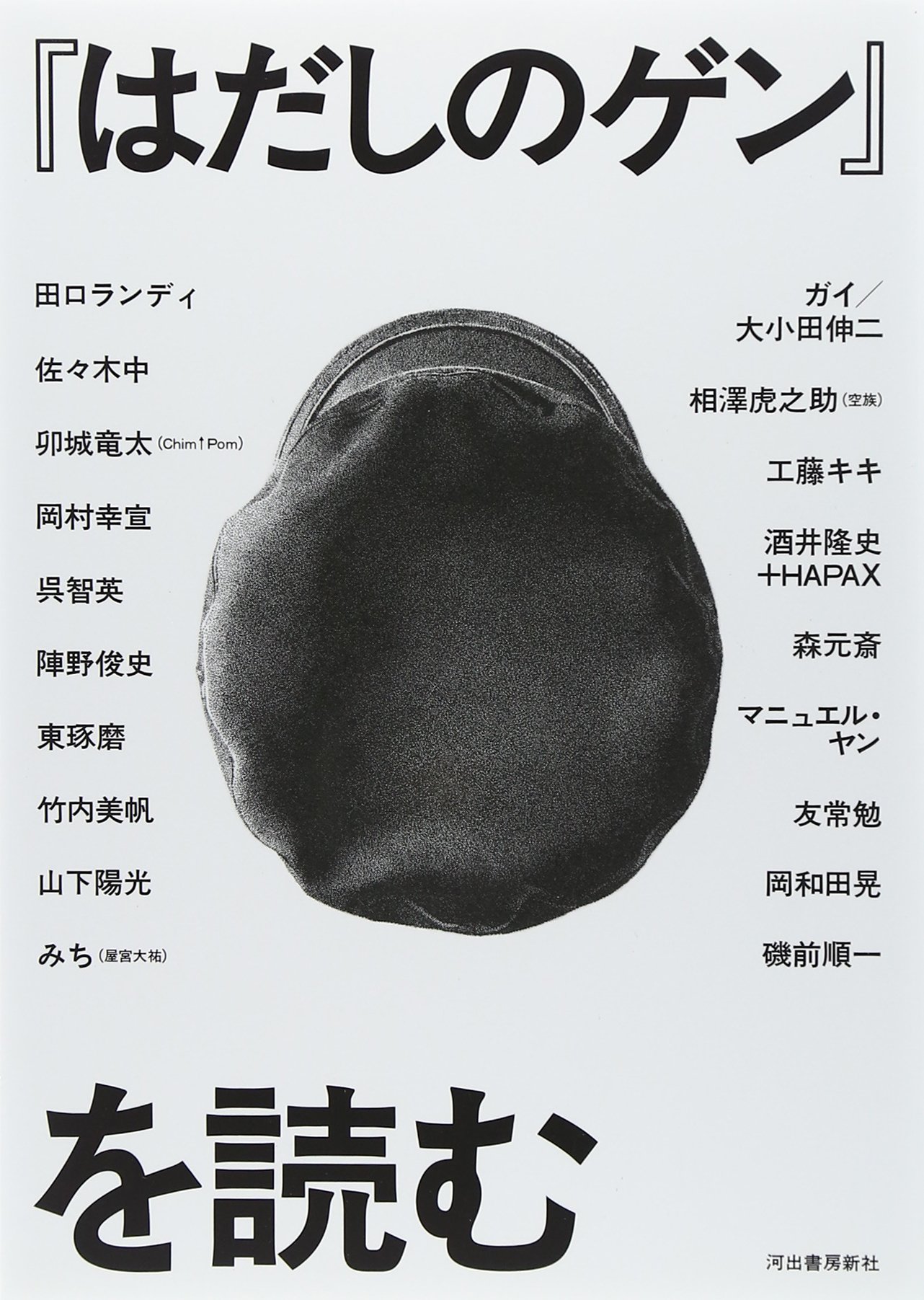 「はだしのゲン」を読む