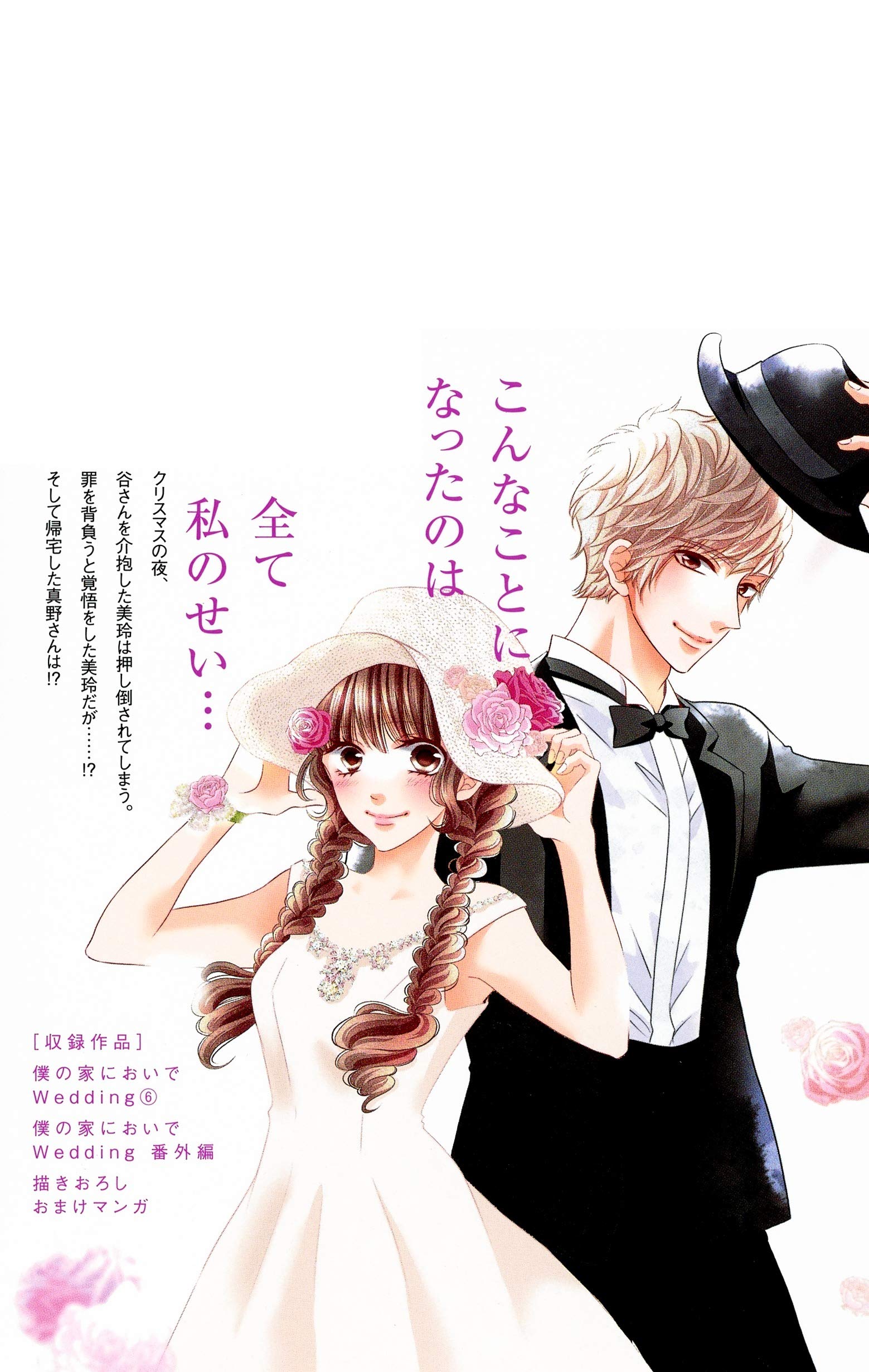僕の家においで Wedding 6 マーガレットコミックス 優木 なち 本 通販 Amazon