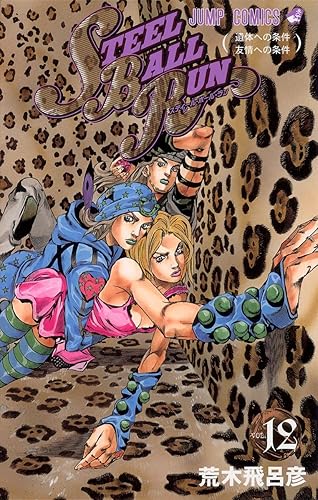 スティール・ボール・ラン #12 ジャンプコミックス: 遺体への条件友情への条件 (JoJo's Bizarre Adventure #92 Part 7, Steel Ball Run #12)