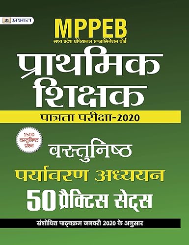 MPPEB MADHYA PRADESH SHIKSHAK PATRATA PARIKSHA-2020 VASTUNISTH PARYAVARAN ADHYAYAN (50 PRACTICE SETS)