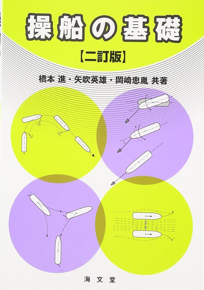 Amazon.co.jp: 操船の基礎 2訂版 : 橋本 進, 矢吹 英雄, 岡崎 忠胤: 本